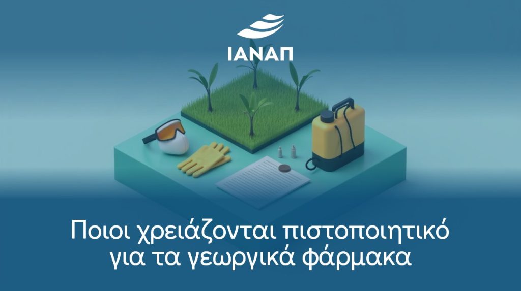 Ποιοι χρειάζονται πιστοποιητικό για τα γεωργικά φάρμακα