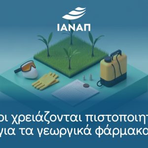 Ποιοι χρειάζονται πιστοποιητικό για τα γεωργικά φάρμακα
