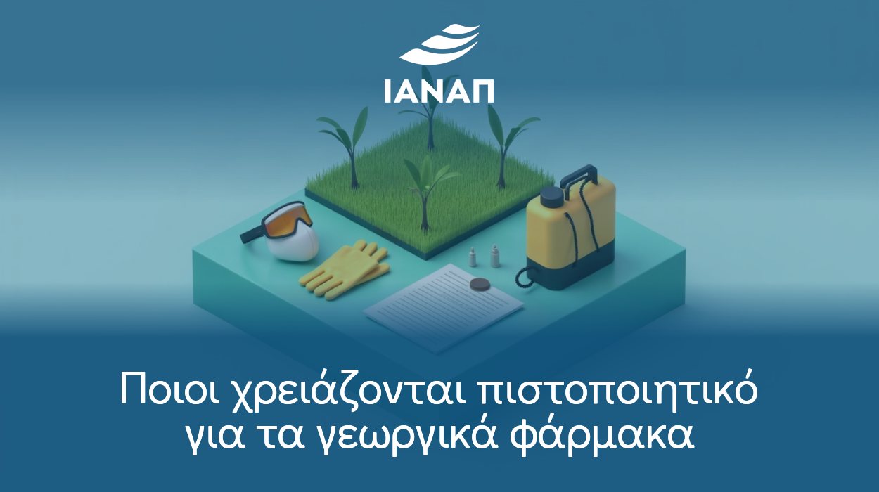 Ποιοι χρειάζονται πιστοποιητικό για τα γεωργικά φάρμακα