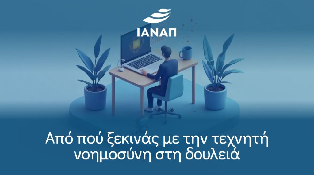 Από πού ξεκινάς με την τεχνητή νοημοσύνη στη δουλειά
