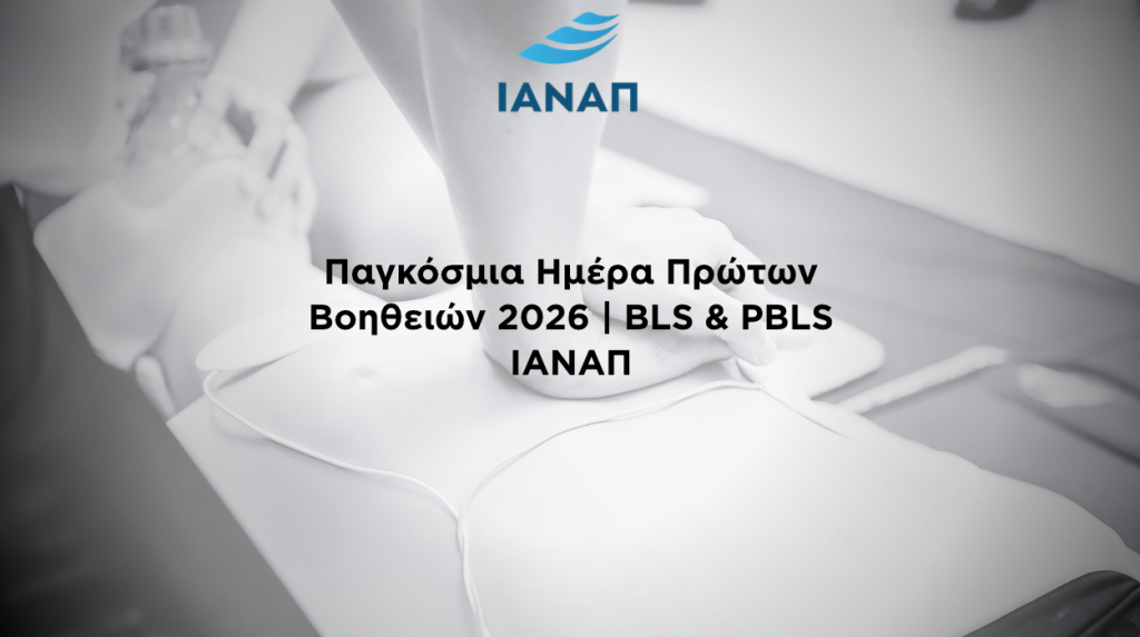 PBLS BLS ΠΡΩΤΕΣ ΒΟΗΘΕΙΕΣ ΙΑΝΑΠ