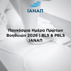 PBLS BLS ΠΡΩΤΕΣ ΒΟΗΘΕΙΕΣ ΙΑΝΑΠ