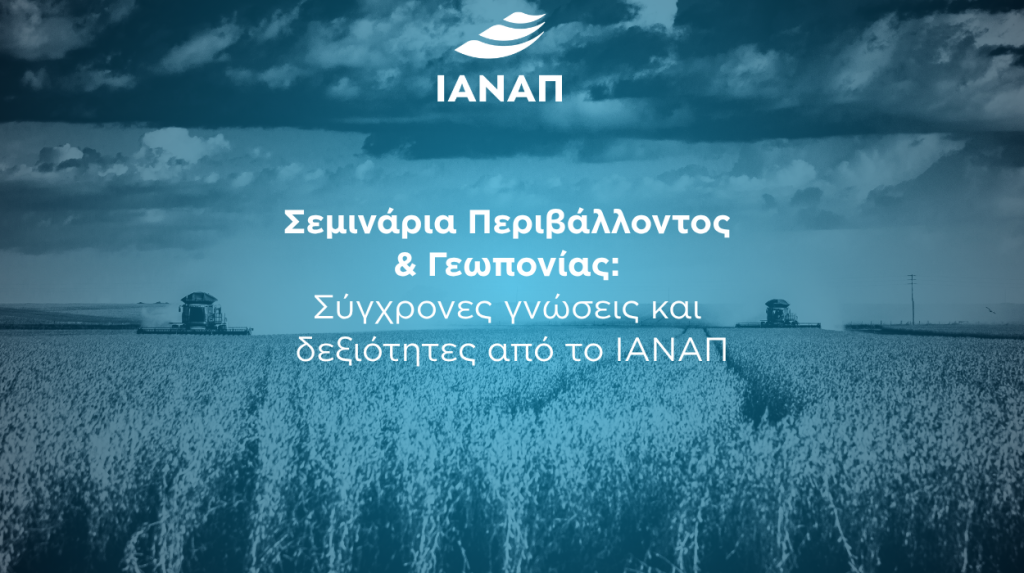 Σεμινάρια περιβάλλοντος γεωπονία ΙΑΝΑΠ