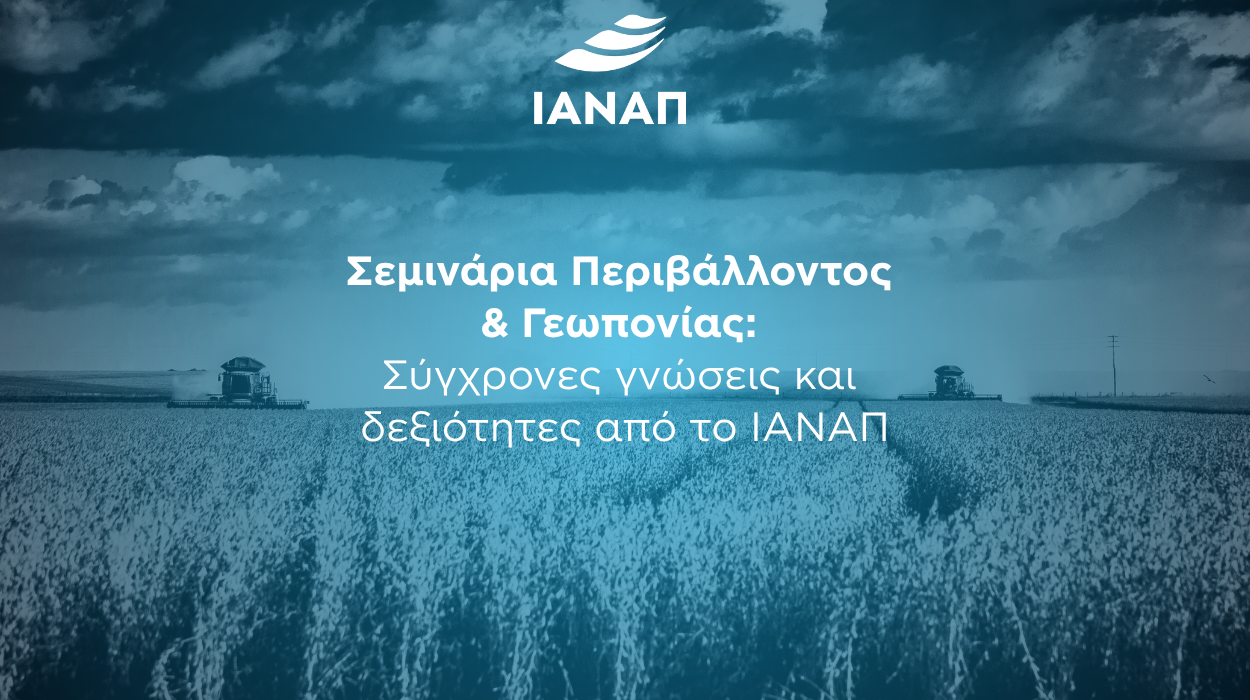 Σεμινάρια περιβάλλοντος γεωπονία ΙΑΝΑΠ