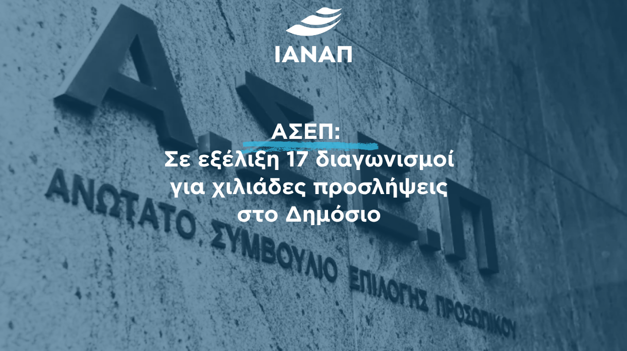 17 προκηρύξεις ΑΣΕΠ Δημόσιο