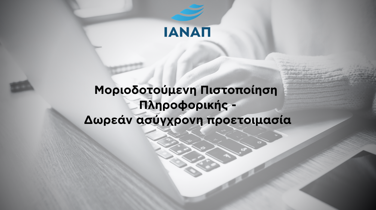 Πιστοποίηση πληροφορικής ΑΣΕΠ δωρεάν