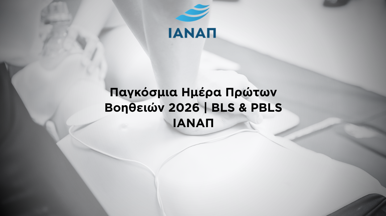 BLS PBLS ΙΑΝΑΠ