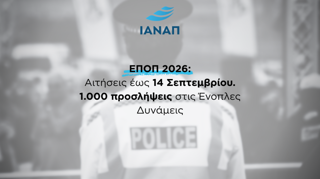 1.000 ΕΠΟΠ 2026