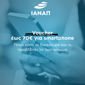 70 smarthone voucher ΑΜΕΑ