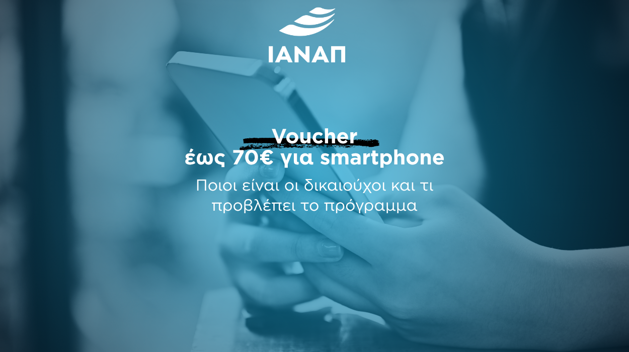 70 smarthone voucher ΑΜΕΑ