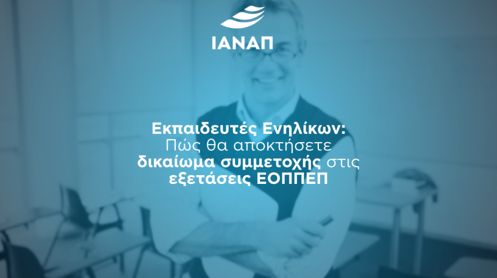 ΕΟΠΠΕΠ ΕΚΠΑΙΔΕΥΤΗΣ ΕΝΗΛΙΚΩΝ ΙΑΝΑΠ