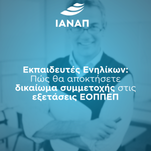 ΕΟΠΠΕΠ ΕΚΠΑΙΔΕΥΤΗΣ ΕΝΗΛΙΚΩΝ ΙΑΝΑΠ