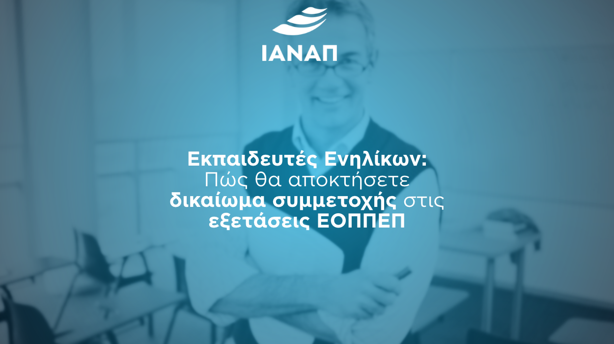 ΕΟΠΠΕΠ ΕΚΠΑΙΔΕΥΤΗΣ ΕΝΗΛΙΚΩΝ ΙΑΝΑΠ