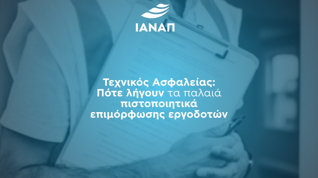 επανακατάρτιση τεχνικούς ασφαλείας πιστοποιητικά