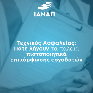 επανακατάρτιση τεχνικούς ασφαλείας πιστοποιητικά