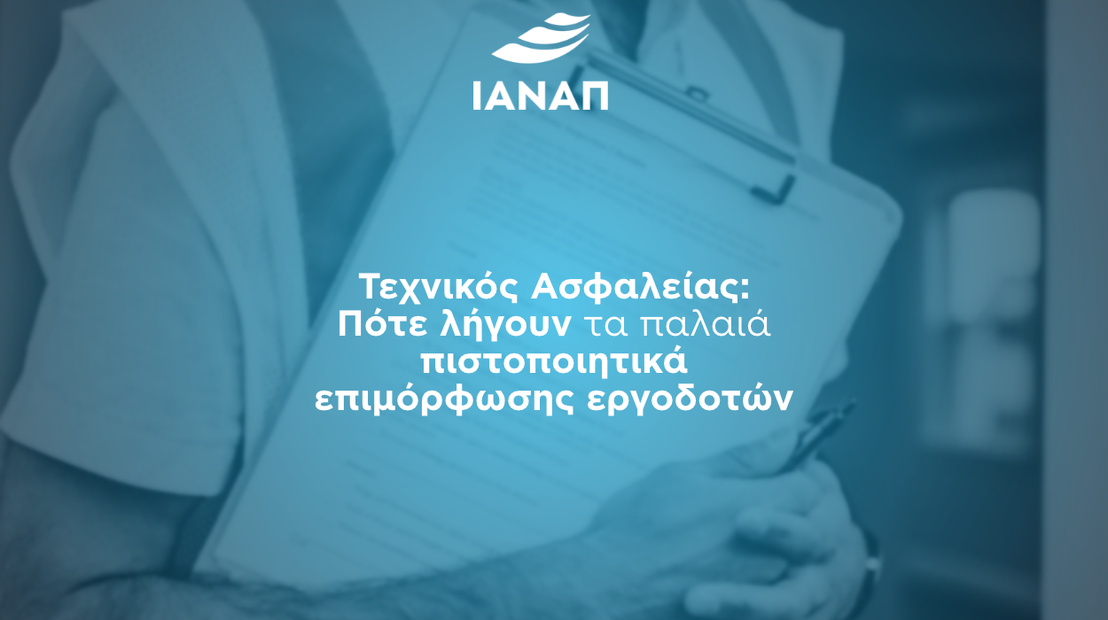 επανακατάρτιση τεχνικούς ασφαλείας πιστοποιητικά