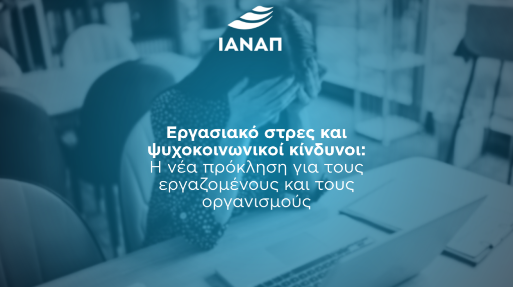 εργασιακό στρες ψυχοκοινωνικοί κίνδυνοι ιαναπ
