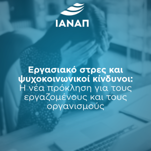 εργασιακό στρες ψυχοκοινωνικοί κίνδυνοι ιαναπ