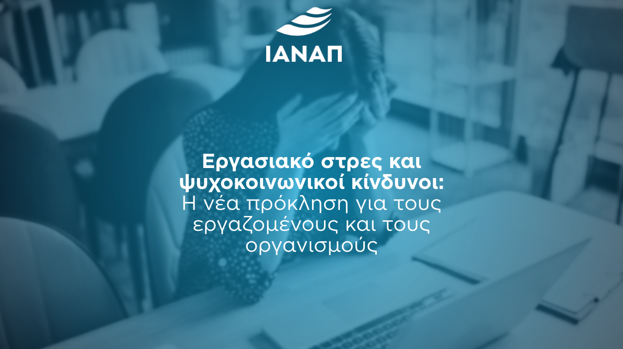 εργασιακό στρες ψυχοκοινωνικοί κίνδυνοι ιαναπ