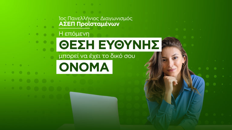 Εξ αποστάσεως προετοιμασία για τον 1ο Γραπτό Διαγωνισμό προϊσταμένων στο Δημόσιο μέσω ΑΣΕΠ