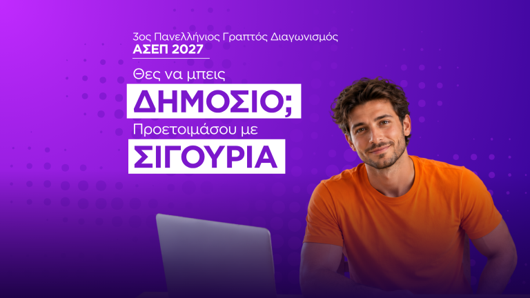 Εξ αποστάσεως προετοιμασία για τον 3ο Πανελλήνιο Διαγωνισμό ΑΣΕΠ δημοσίου