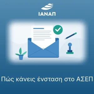 Φάκελος αλληλογραφίας με έγγραφο και σήμα ελέγχου για ένσταση στο ΑΣΕΠ