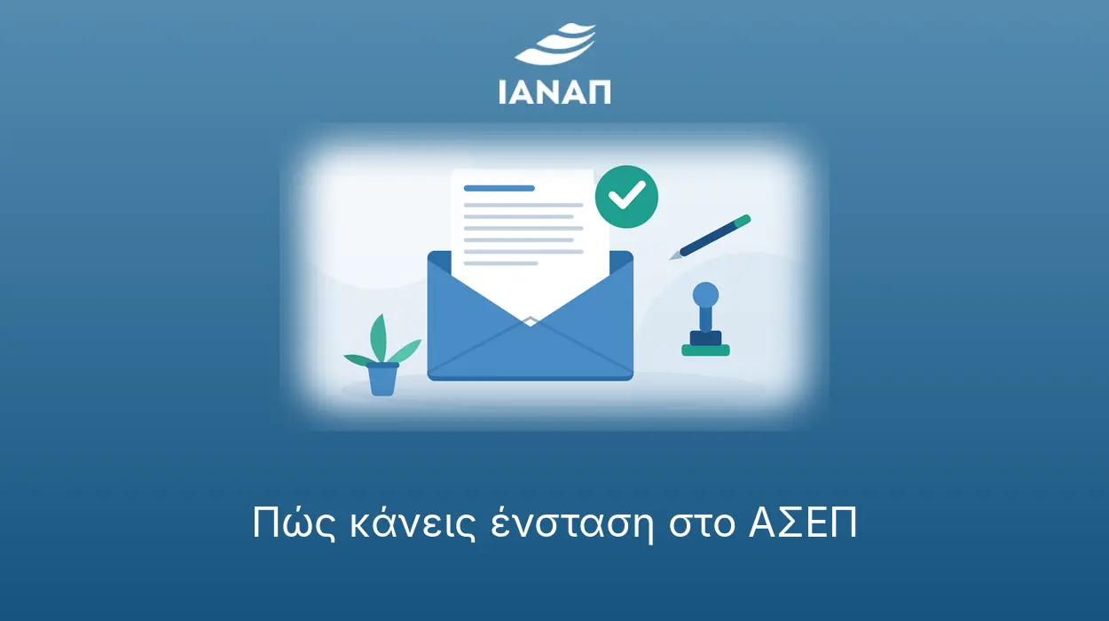 Φάκελος αλληλογραφίας με έγγραφο και σήμα ελέγχου για ένσταση στο ΑΣΕΠ