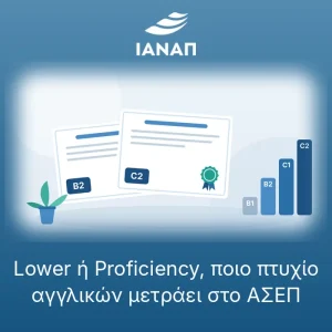 Επίπεδα πτυχίων αγγλικών Β2 έως C2 σε δύο πιστοποιητικά γλωσσομάθειας