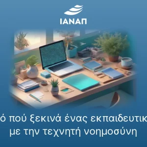 Γραφείο εκπαιδευτικού με laptop για προετοιμασία μαθήματος με εργαλεία AI