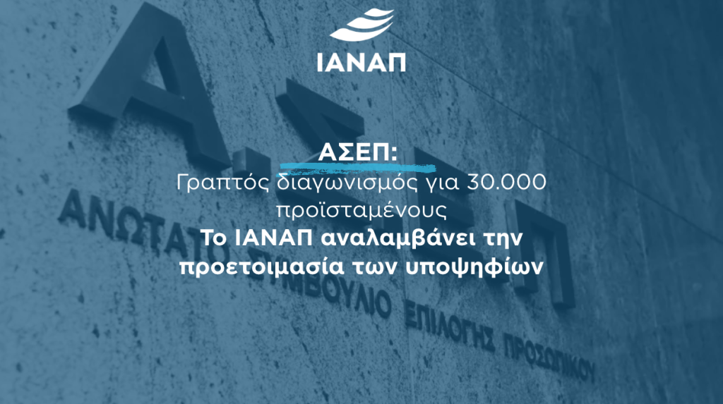 ΑΣΕΠ 2027 προετοιμασία ΙΑΝΑΠ
