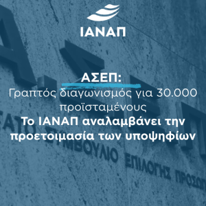 ΑΣΕΠ 2027 προετοιμασία ΙΑΝΑΠ