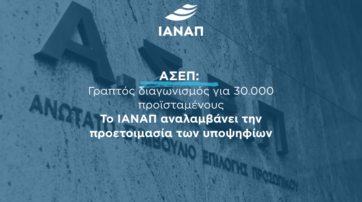 ΑΣΕΠ 2027 προετοιμασία ΙΑΝΑΠ