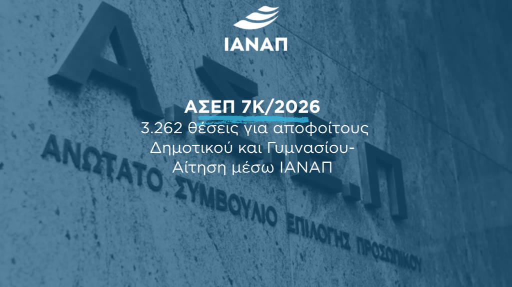 7Κ/2026 ΑΣΕΠ ΙΑΝΑΠ