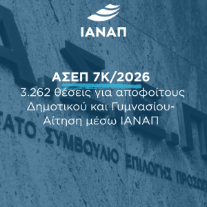 7Κ/2026 ΑΣΕΠ ΙΑΝΑΠ