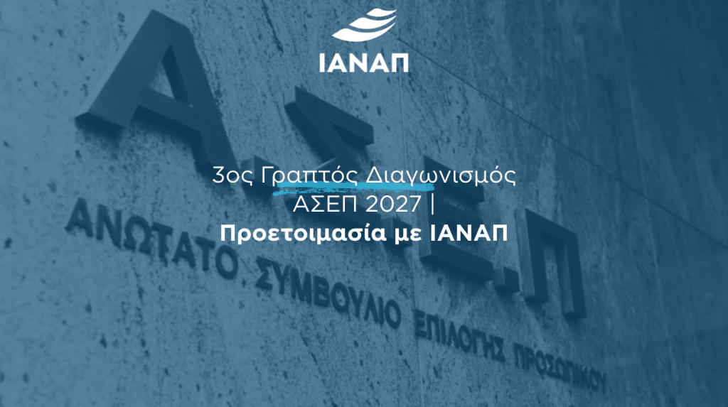ΑΣΕΠ 2027 ΓΡΑΠΤΟΣ ΔΙΑΓΩΝΙΣΜΟΣ ΙΑΝΑΠ