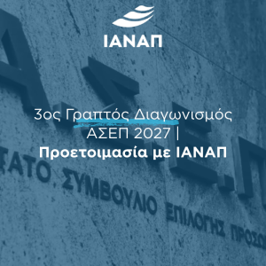 ΑΣΕΠ 2027 ΓΡΑΠΤΟΣ ΔΙΑΓΩΝΙΣΜΟΣ ΙΑΝΑΠ