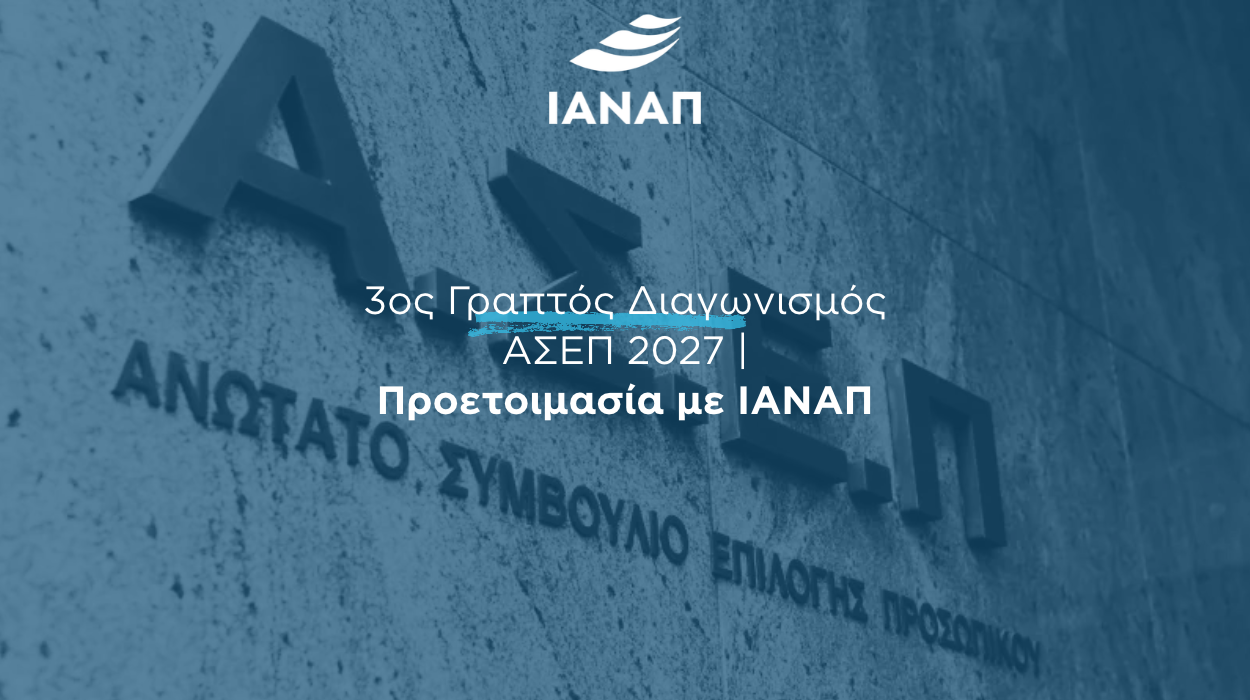 ΑΣΕΠ 2027 ΓΡΑΠΤΟΣ ΔΙΑΓΩΝΙΣΜΟΣ ΙΑΝΑΠ