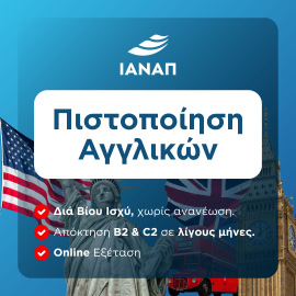 ΠΙΣΤΟΠΟΙΗΣΗ ΑΓΓΛΙΚΩΝ