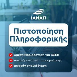ΠΙΣΤΟΠΟΙΗΣΗ ΠΛΗΡΟΦΟΡΙΚΗΣ